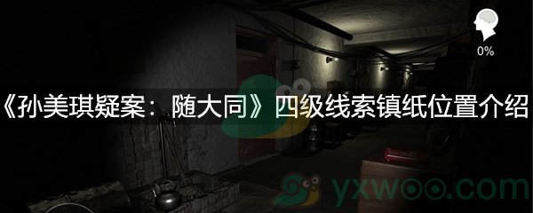 《孙美琪疑案：随大同》四级线索镇纸位置介绍