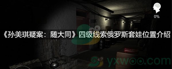 《孙美琪疑案：随大同》四级线索俄罗斯套娃位置介绍