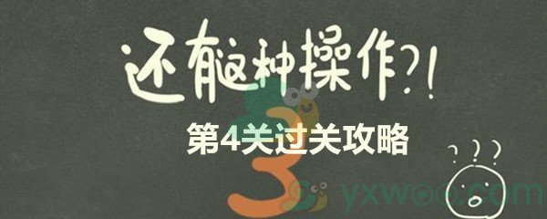 《还有这种操作3》第四关过关攻略