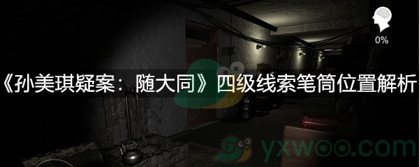 《孙美琪疑案：随大同》四级线索笔筒位置解析