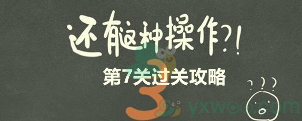 《还有这种操作3》第七关过关攻略