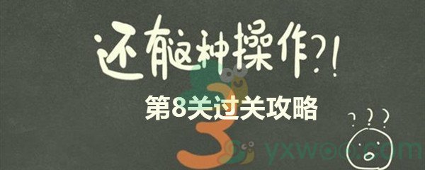 《还有这种操作3》第八关过关攻略