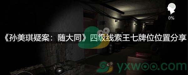 《孙美琪疑案：随大同》四级线索王七牌位位置分享