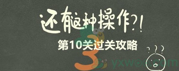 《还有这种操作3》第十关过关攻略