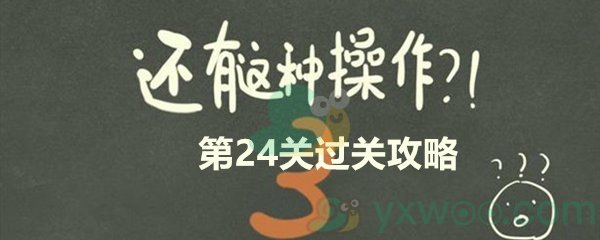 《还有这种操作3》第二十四关过关攻略