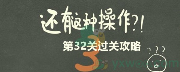 《还有这种操作3》第三十二关过关攻略