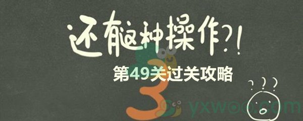 《还有这种操作3》第四十九关过关攻略