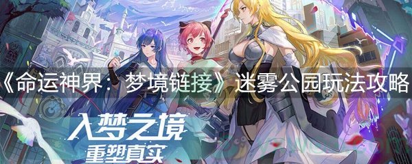 《命运神界：梦境链接》迷雾公园玩法攻略