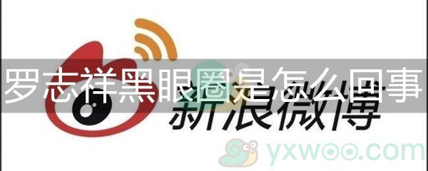 罗志祥黑眼圈是怎么回事