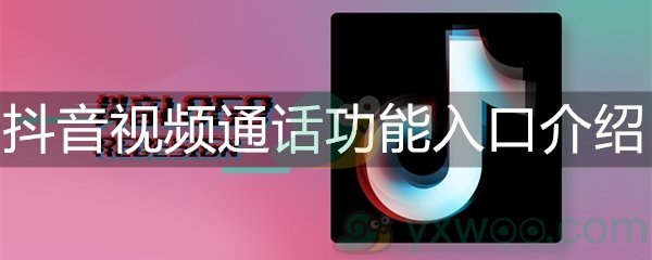 抖音视频通话功能入口介绍