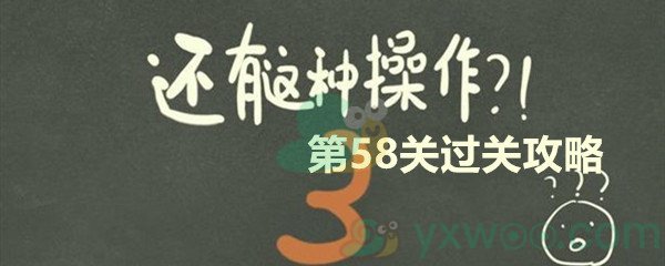 《还有这种操作3》第五十八关过关攻略