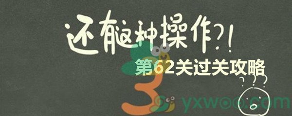 《还有这种操作3》第六十二关过关攻略