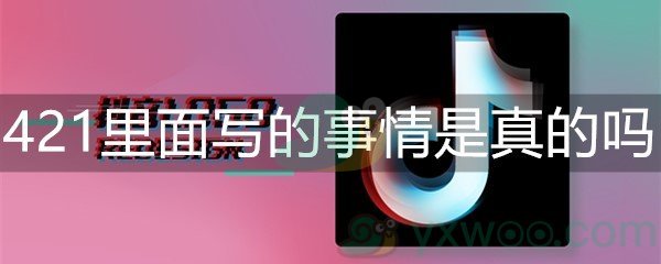 421里面写的事情是真的吗