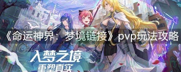 《命运神界：梦境链接》pvp玩法攻略