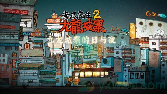 《南瓜先生2九龙城寨》手机版上线时间