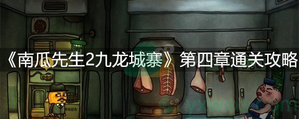 《南瓜先生2九龙城寨》第四章通关攻略