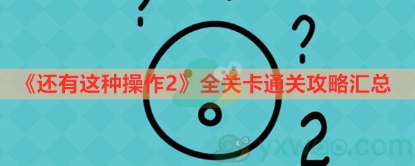 《还有这种操作2》全关卡通关攻略汇总​