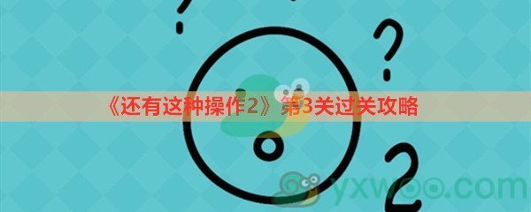 《还有这种操作2》第三关过关攻略