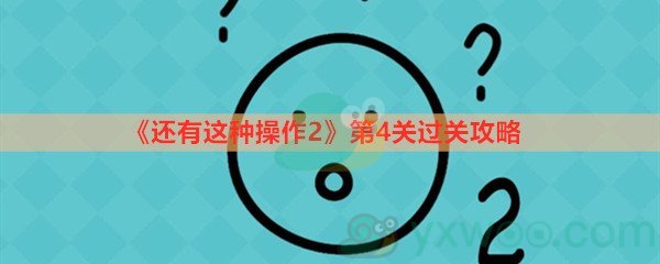 《还有这种操作2》第四关过关攻略