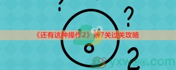 《还有这种操作2》第七关过关攻略