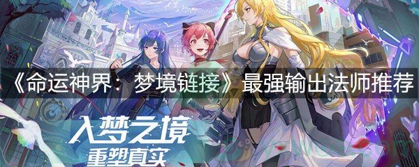 《命运神界：梦境链接》最强输出法师推荐