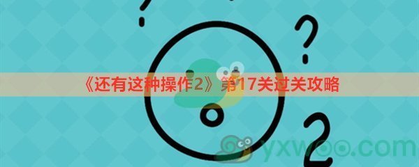 《还有这种操作2》第十七关过关攻略