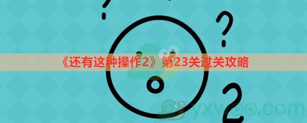 《还有这种操作2》第二十三关过关攻略