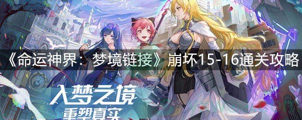 《命运神界：梦境链接》崩坏15-16通关攻略