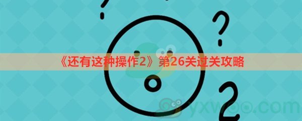 《还有这种操作2》第二十六关过关攻略