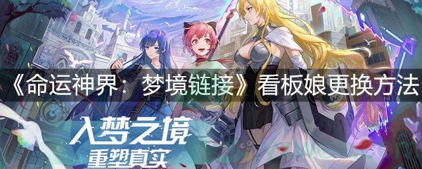 《命运神界：梦境链接》看板娘更换方法