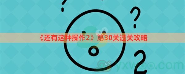 《还有这种操作2》第三十关过关攻略