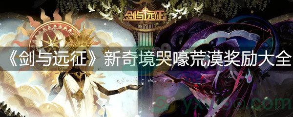 《剑与远征》新奇境哭嚎荒漠奖励大全