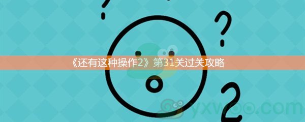 《还有这种操作2》第三十一关过关攻略