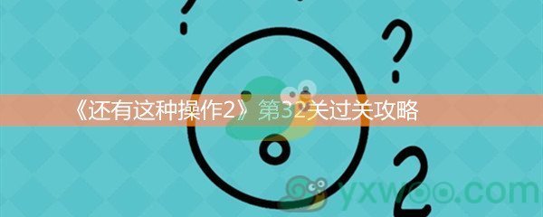 《还有这种操作2》第三十二关过关攻略