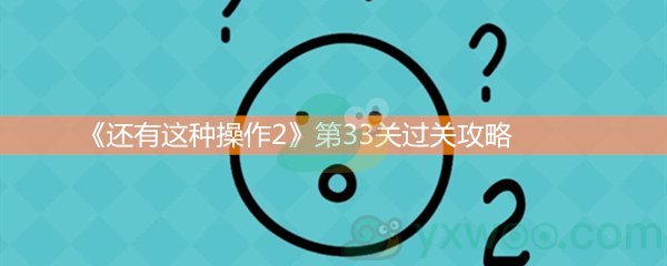 《还有这种操作2》第三十三关过关攻略