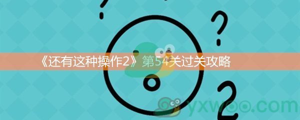 《还有这种操作2》第五十四关过关攻略