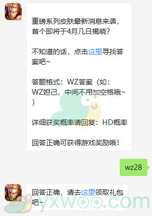 《王者荣耀》微信每日一题4月26日答案