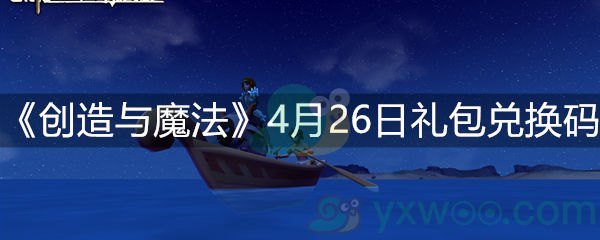 《创造与魔法》4月26日礼包兑换码