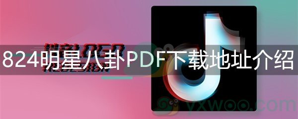 824明星八卦PDF下载地址介绍