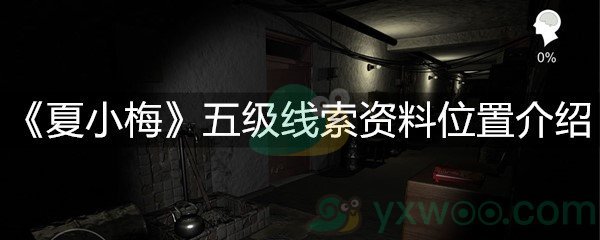 《夏小梅》五级线索资料位置介绍