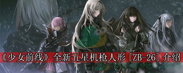 《少女前线》全新五星机枪人形[ZB-26]介绍