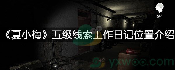 《夏小梅》五级线索工作日记位置介绍