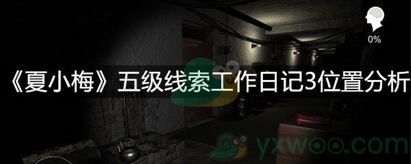 《夏小梅》五级线索工作日记3位置分析