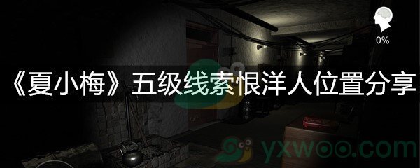 《夏小梅》五级线索恨洋人位置分享