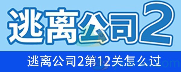 《逃离公司2》第十二关通关攻略详解