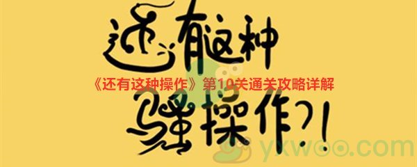 《还有这种操作》第十关过关攻略