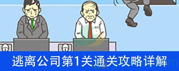 《逃离公司》第一关通关攻略详解