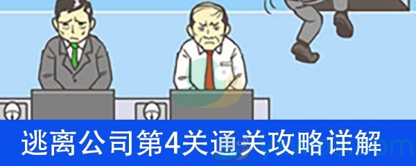 《逃离公司》第四关通关攻略详解