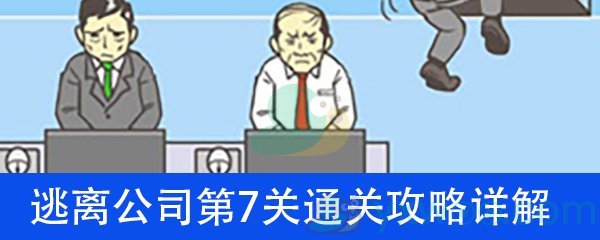 《逃离公司》第七关通关攻略详解