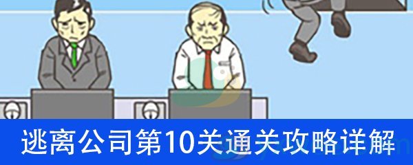 《逃离公司》第十关通关攻略详解